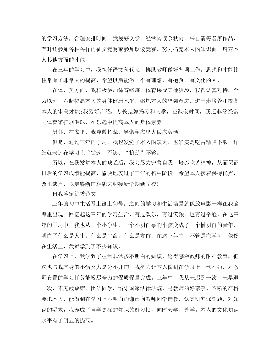 2024年初中毕业登记表自我鉴定优质参考范文推荐 _第3页