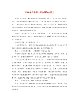 20XX年开学第一课心得体会范文 
