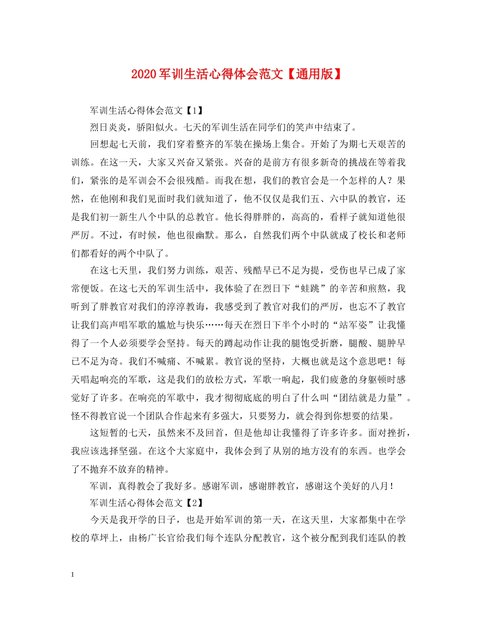 2024军训生活心得体会范文【通用版】 _第1页