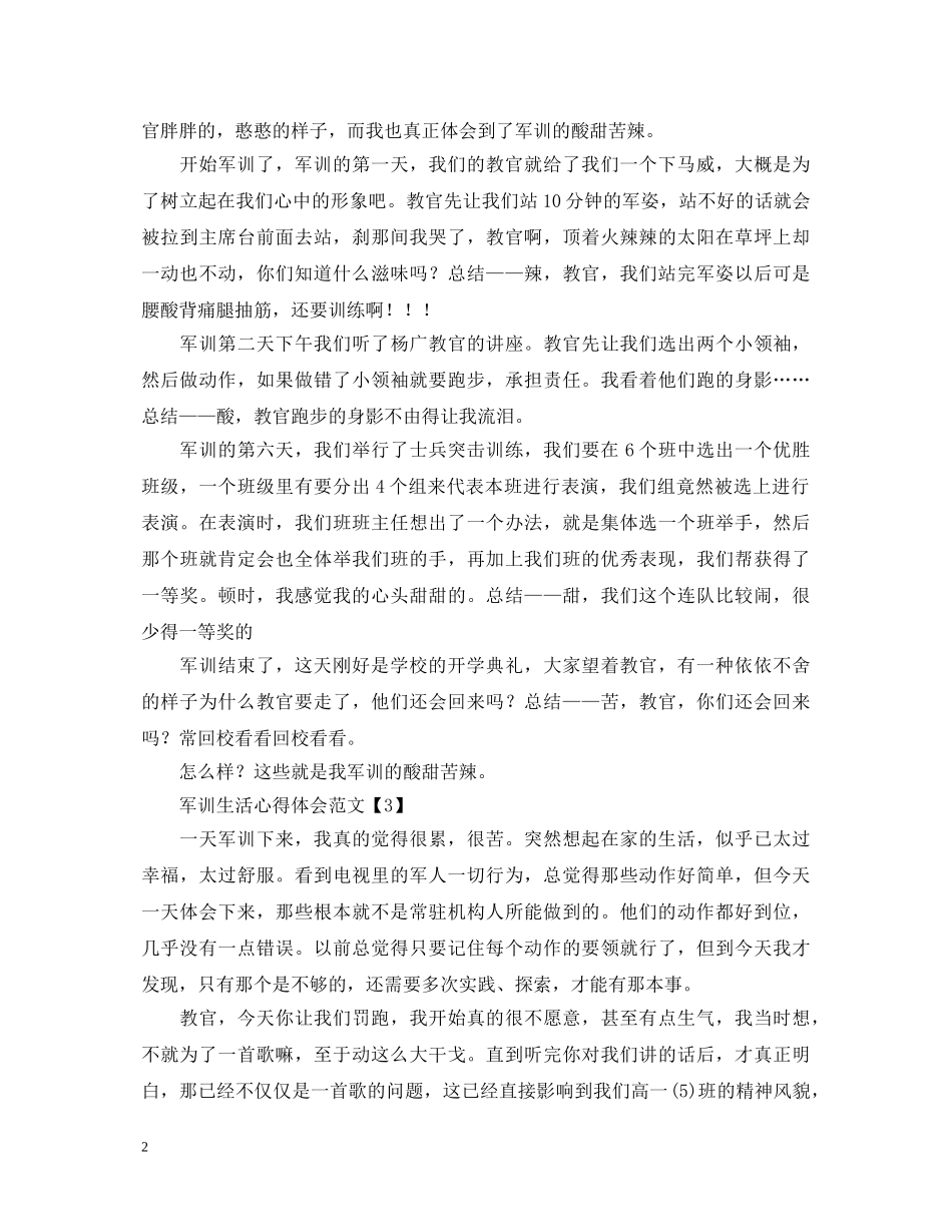 2024军训生活心得体会范文【通用版】 _第2页