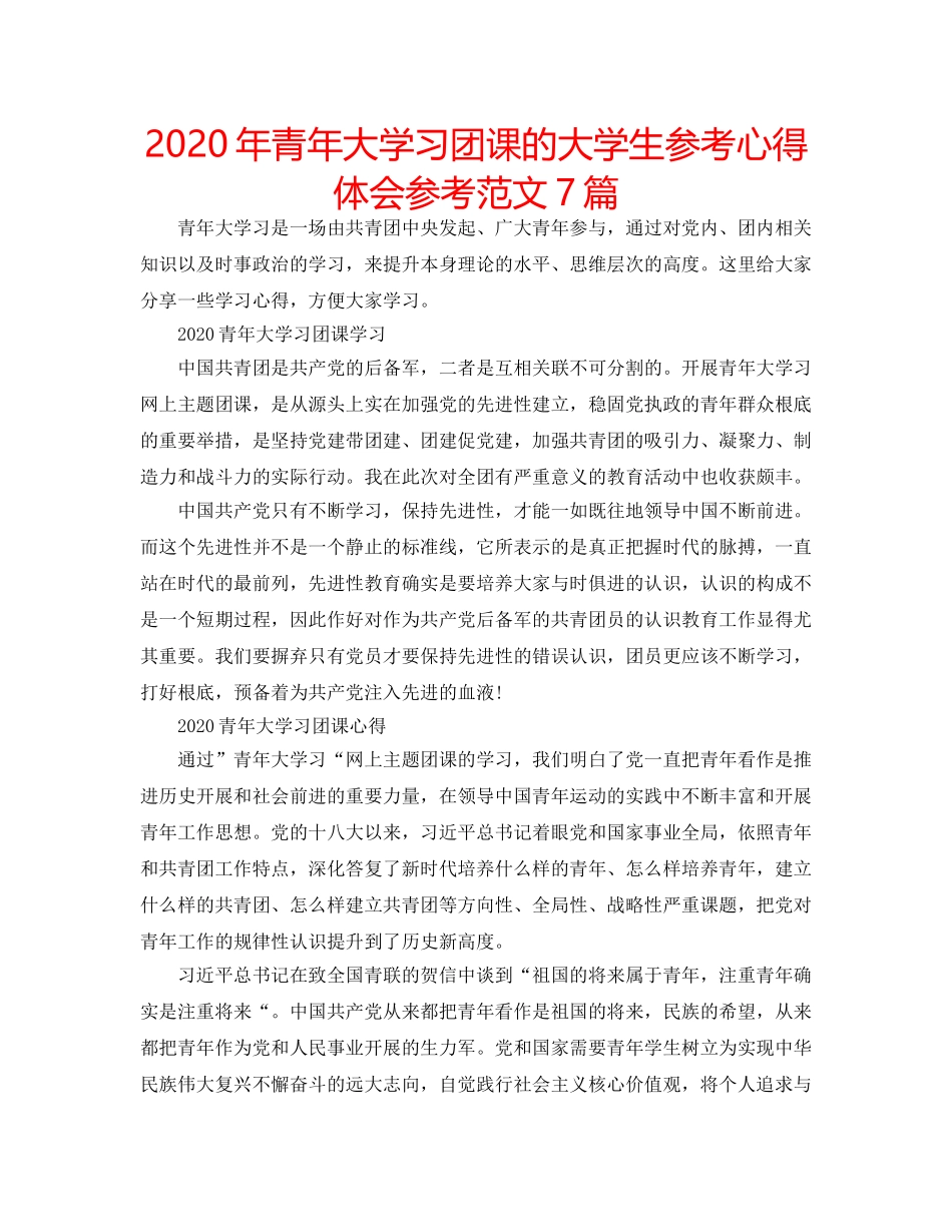 2024年青年大学习团课的大学生参考心得体会参考范文7篇 _第1页