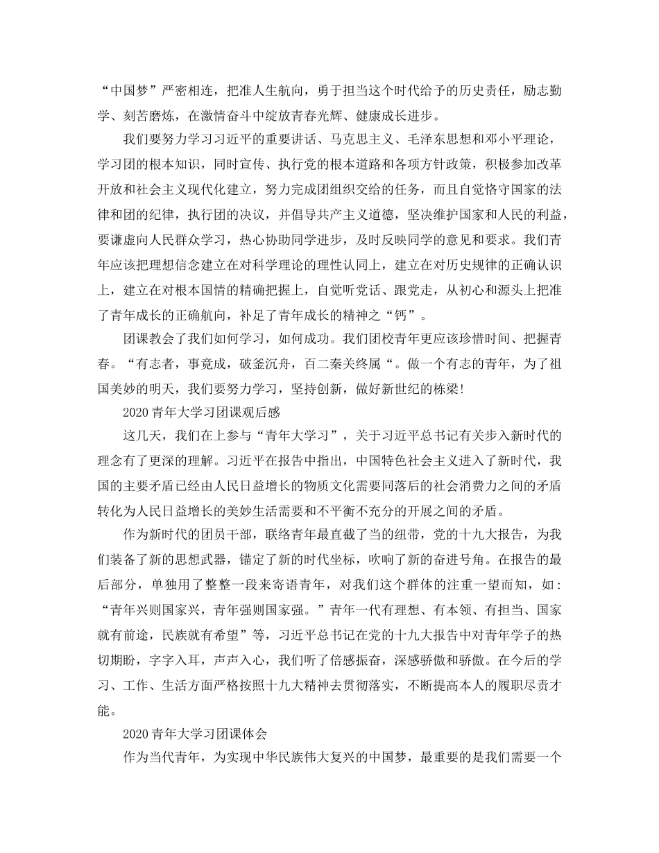 2024年青年大学习团课的大学生参考心得体会参考范文7篇 _第2页