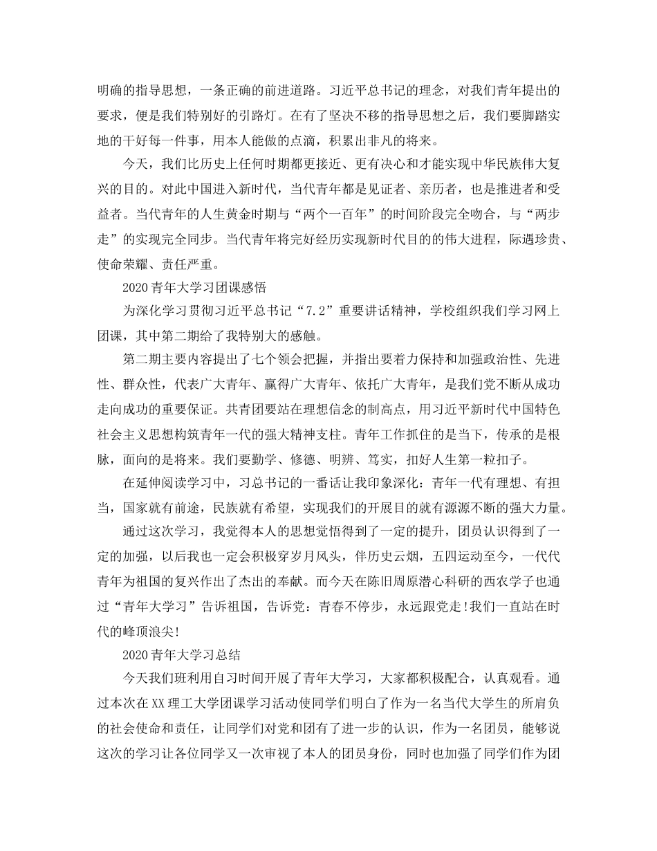 2024年青年大学习团课的大学生参考心得体会参考范文7篇 _第3页