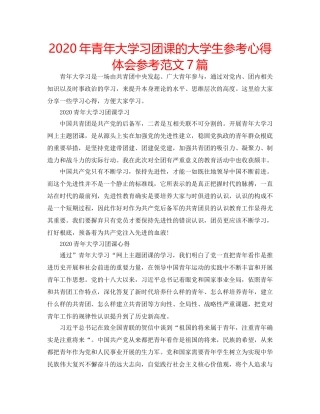2024年青年大学习团课的大学生参考心得体会参考范文7篇 