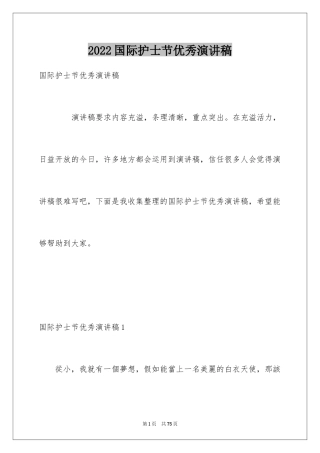 2024国际护士节优秀演讲稿_2