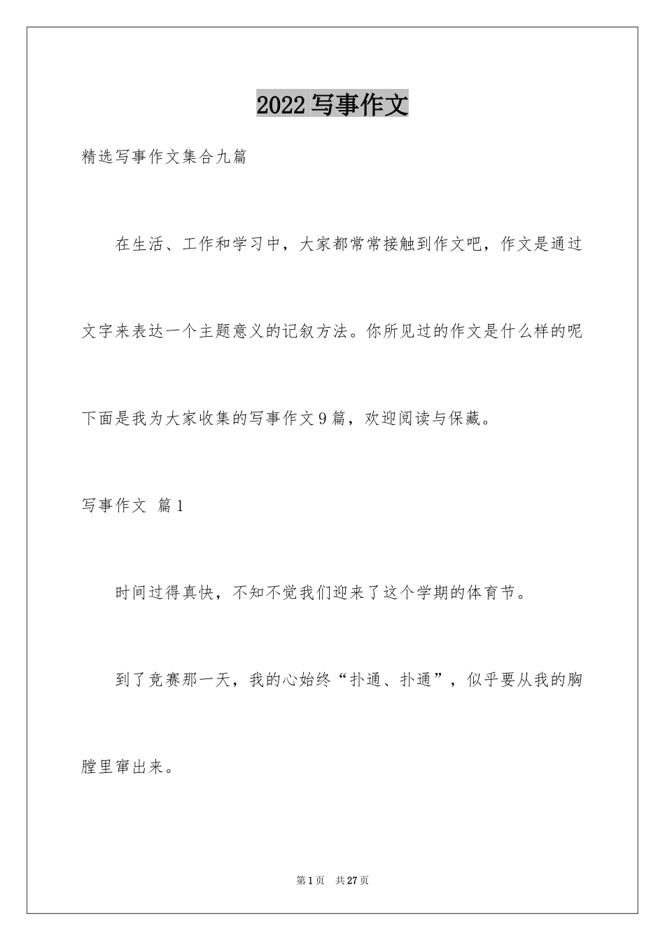 2024写事作文_3_第1页