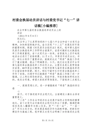 村委会换届动员讲话与村委党书记“七一”的讲话发言稿[小编推荐]