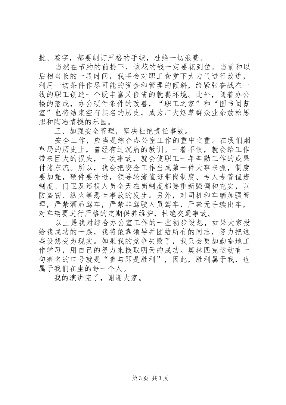 烟草专卖局综合办公室主任竞聘演讲稿_第3页