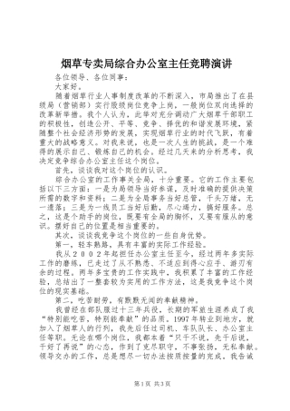 烟草专卖局综合办公室主任竞聘演讲稿