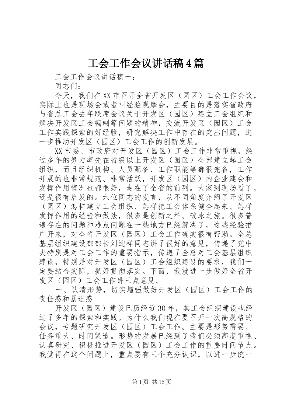 工会工作会议讲话发言稿4篇_第1页