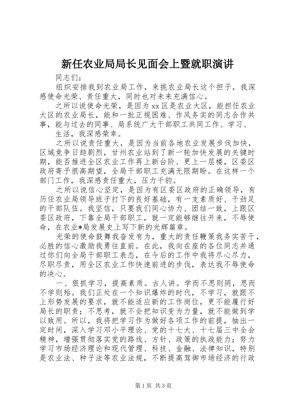 新任农业局局长见面会上暨就职演讲稿_第1页