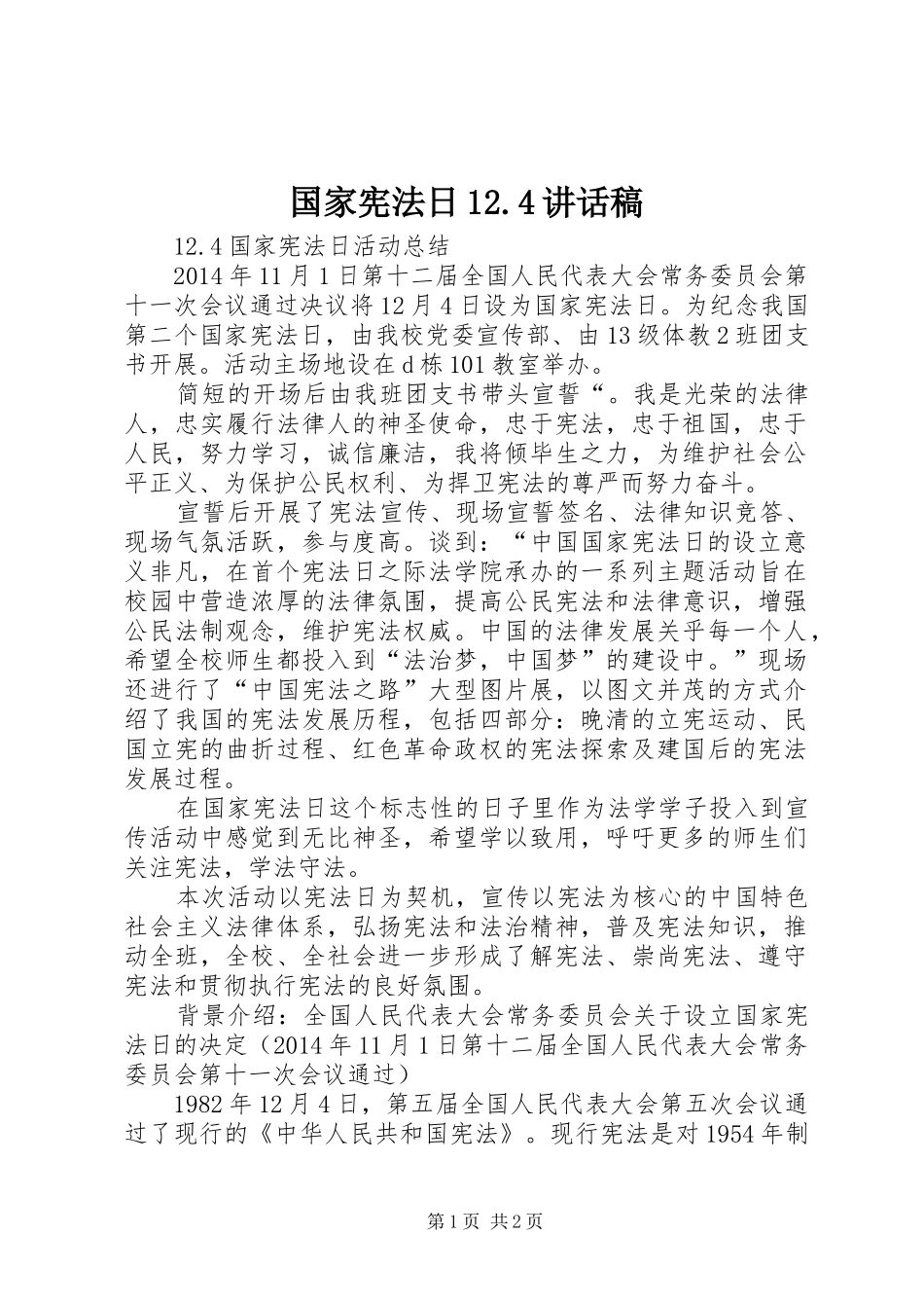 国家宪法日12.4讲话发言稿_第1页