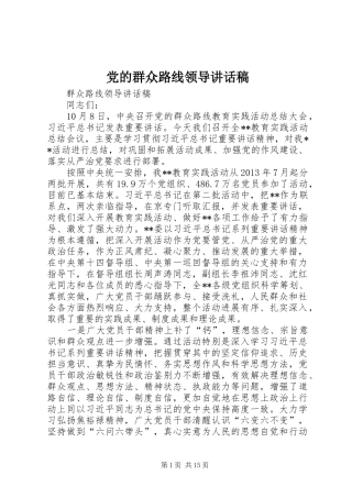 党的群众路线领导讲话发言稿