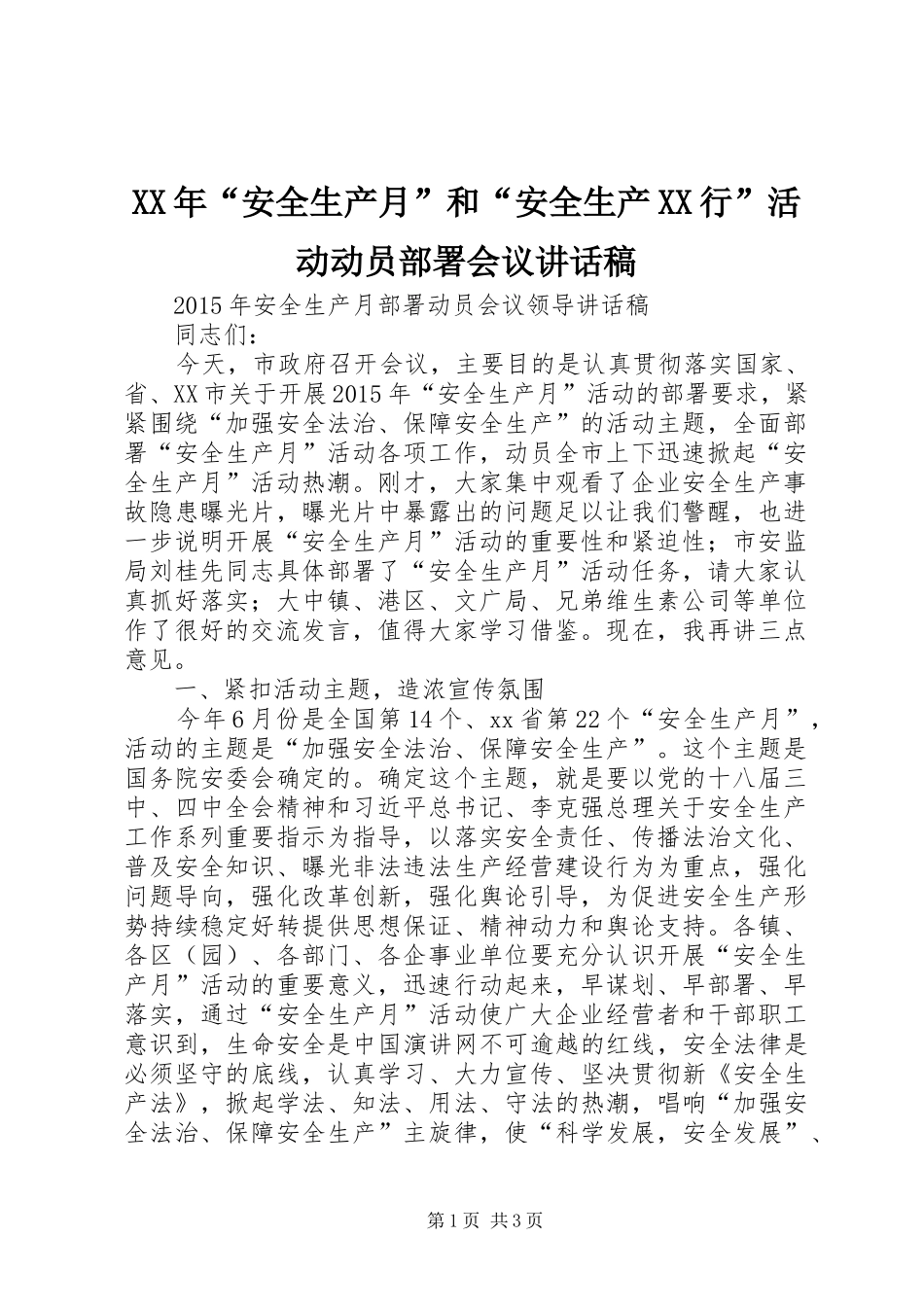 XX年“安全生产月”和“安全生产XX行”活动动员部署会议的讲话发言稿_第1页