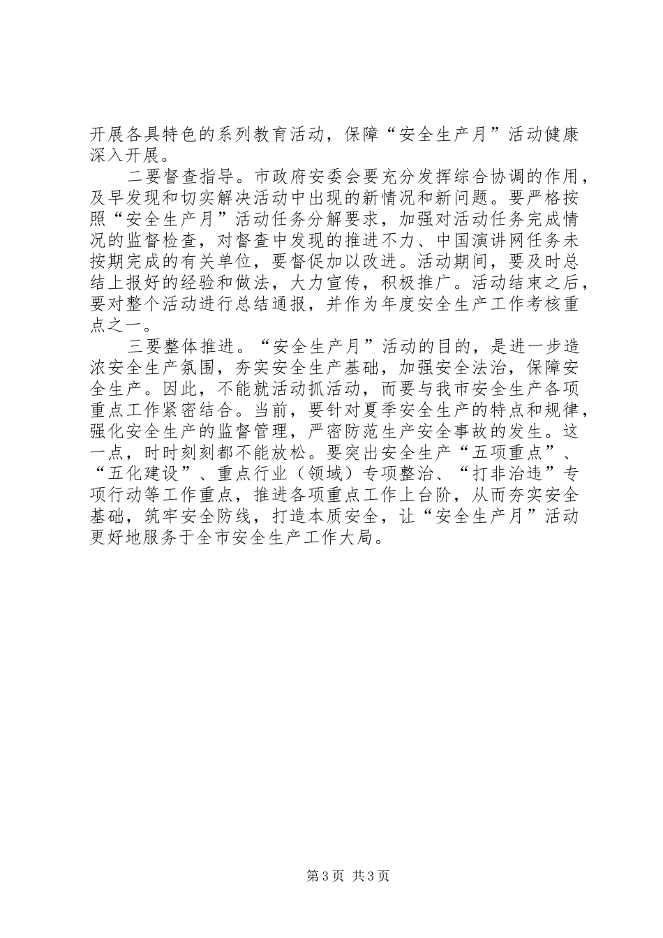 XX年“安全生产月”和“安全生产XX行”活动动员部署会议的讲话发言稿_第3页