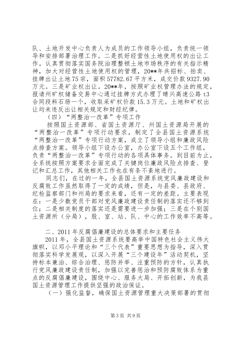 县国资局党风廉政和反腐败工作会议讲话发言稿_第3页