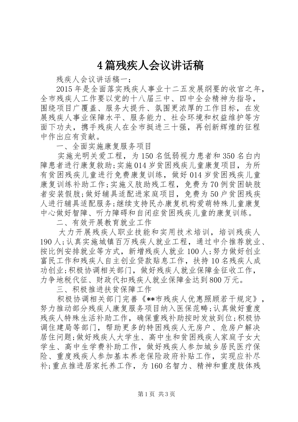 4篇残疾人会议讲话发言稿_第1页