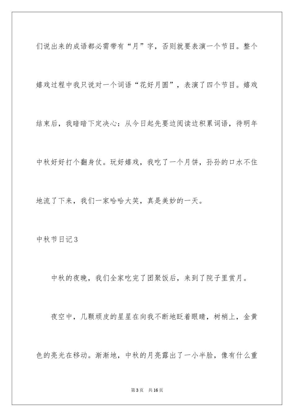 2024中秋节日记_15_第3页