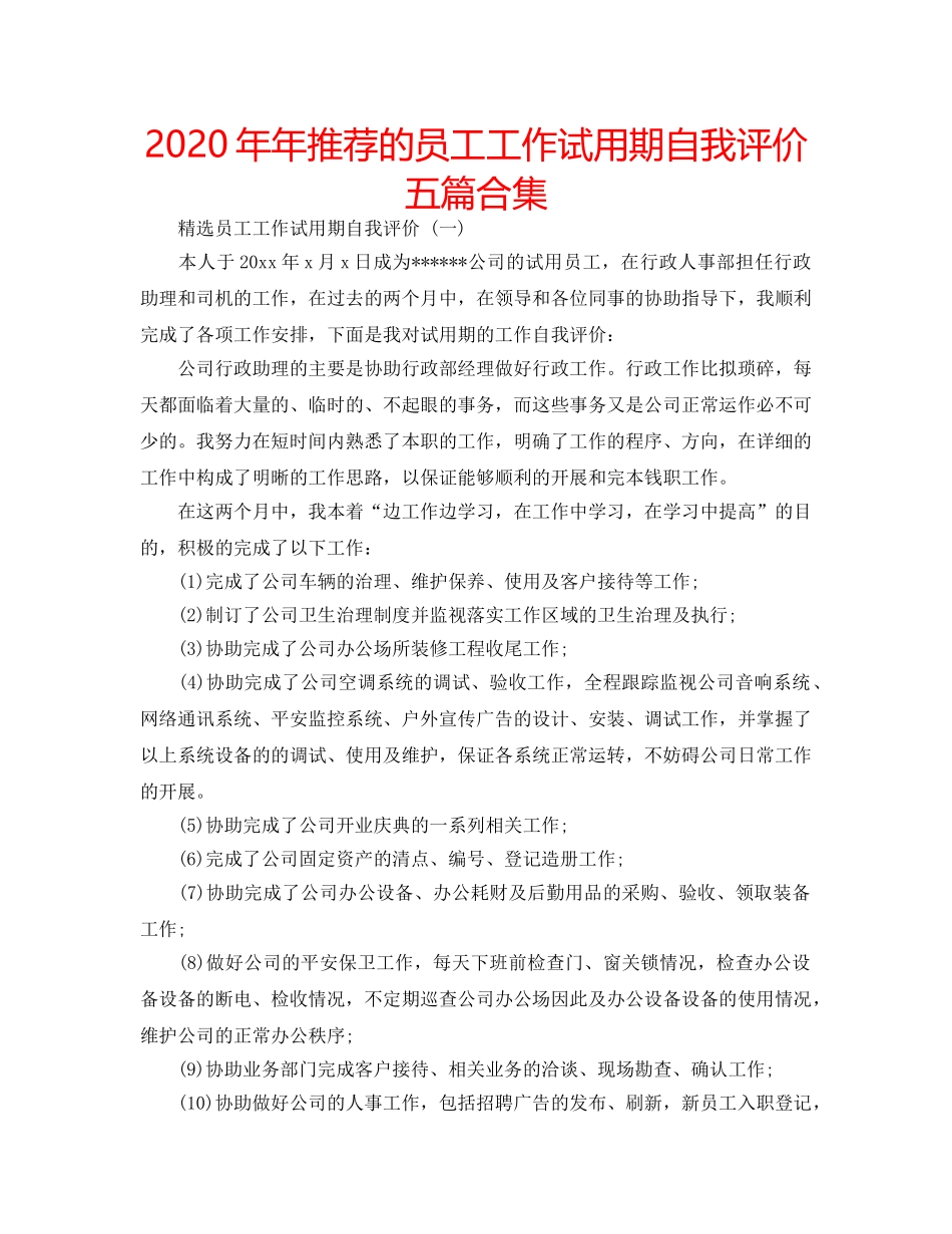 2024年年推荐的员工工作试用期自我评价五篇合集 _第1页
