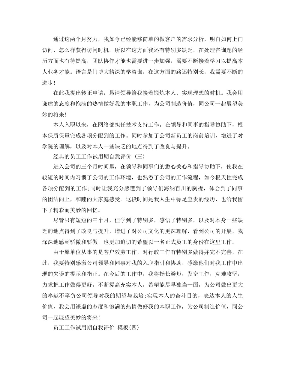2024年年推荐的员工工作试用期自我评价五篇合集 _第3页