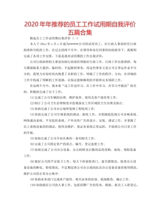 2024年年推荐的员工工作试用期自我评价五篇合集 