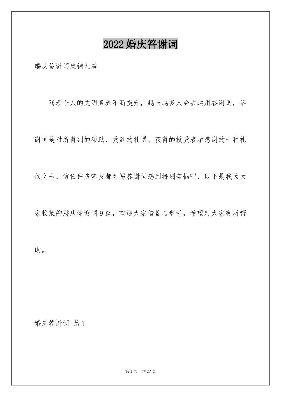 2024婚庆答谢词_第1页