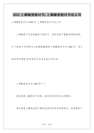2024上课睡觉检讨书,上课睡觉检讨书怎么写