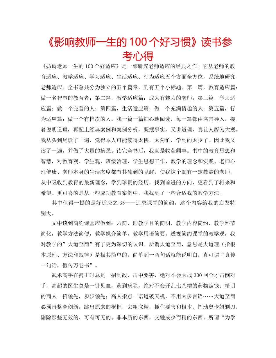 《影响教师一生的100个好习惯》读书参考心得 _第1页