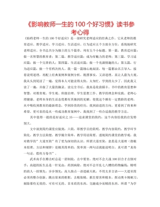 《影响教师一生的100个好习惯》读书参考心得 