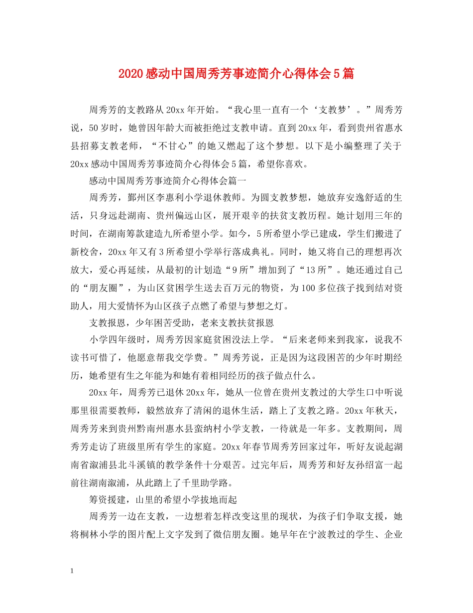 2024感动中国周秀芳事迹简介心得体会5篇 _第1页