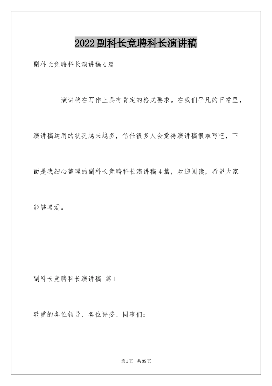 2024副科长竞聘科长演讲稿_第1页