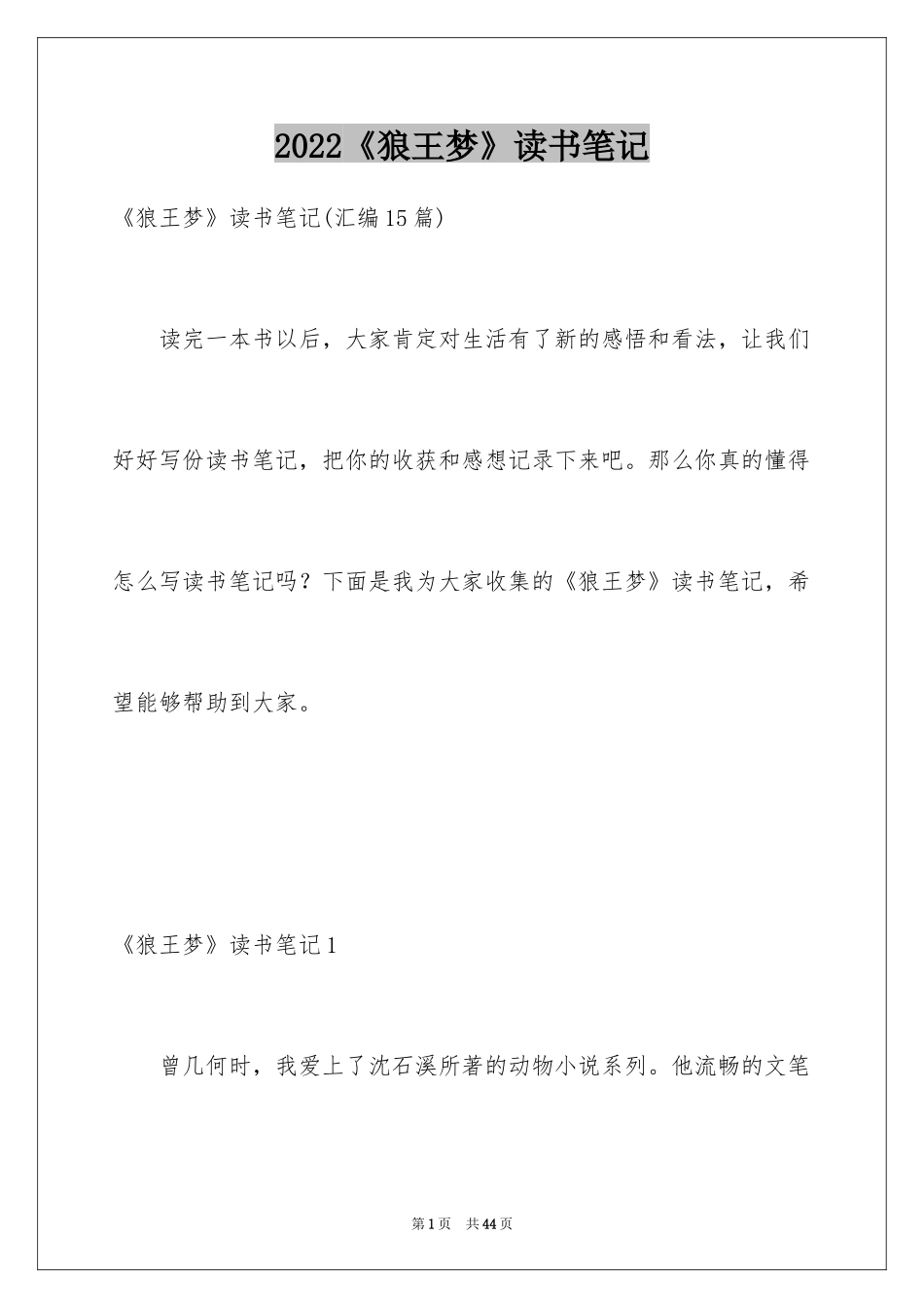 2024《狼王梦》读书笔记_21_第1页