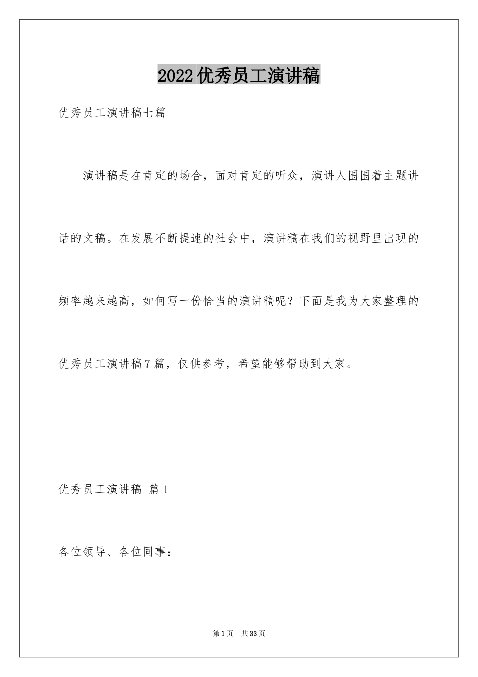 2024优秀员工演讲稿_1070_第1页