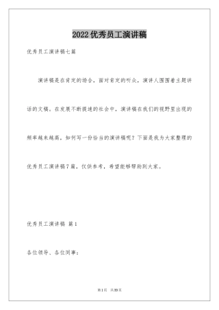 2024优秀员工演讲稿_1070