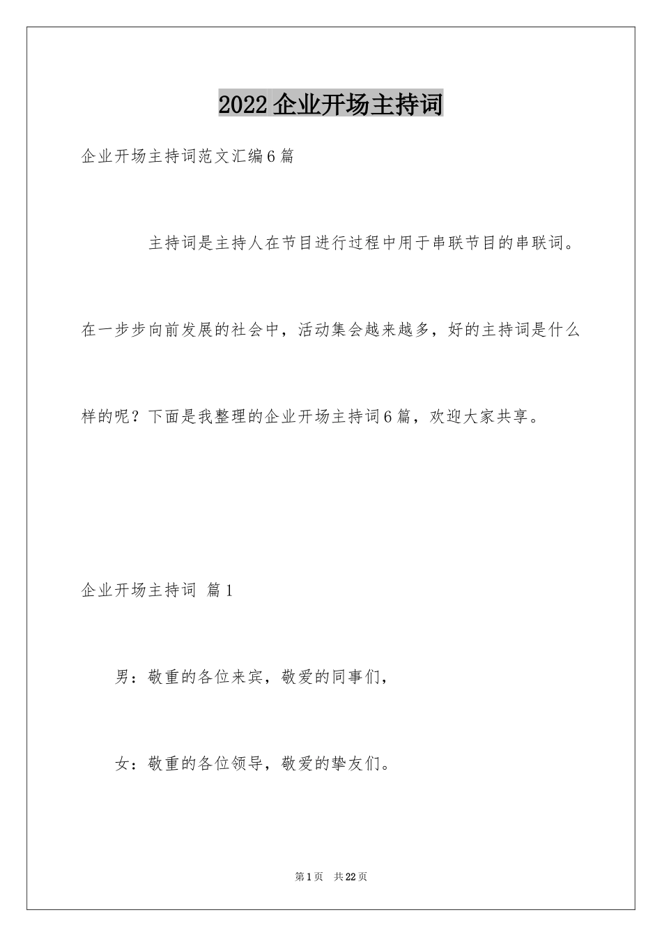 2024企业开场主持词_2_第1页