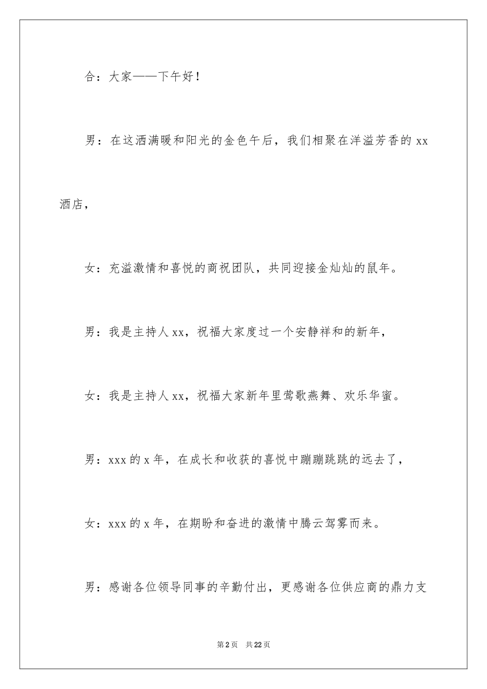 2024企业开场主持词_2_第2页