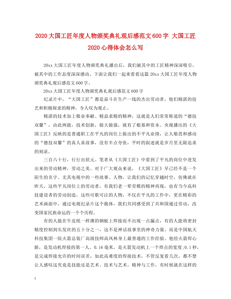 2024大国工匠年度人物颁奖典礼观后感范文600字 大国工匠2024心得体会怎么写 _第1页