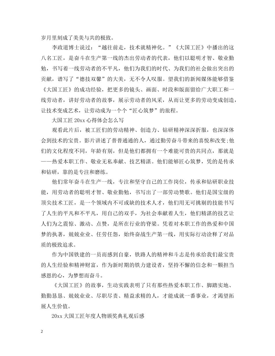 2024大国工匠年度人物颁奖典礼观后感范文600字 大国工匠2024心得体会怎么写 _第2页