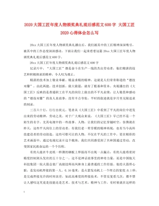 2024大国工匠年度人物颁奖典礼观后感范文600字 大国工匠2024心得体会怎么写 