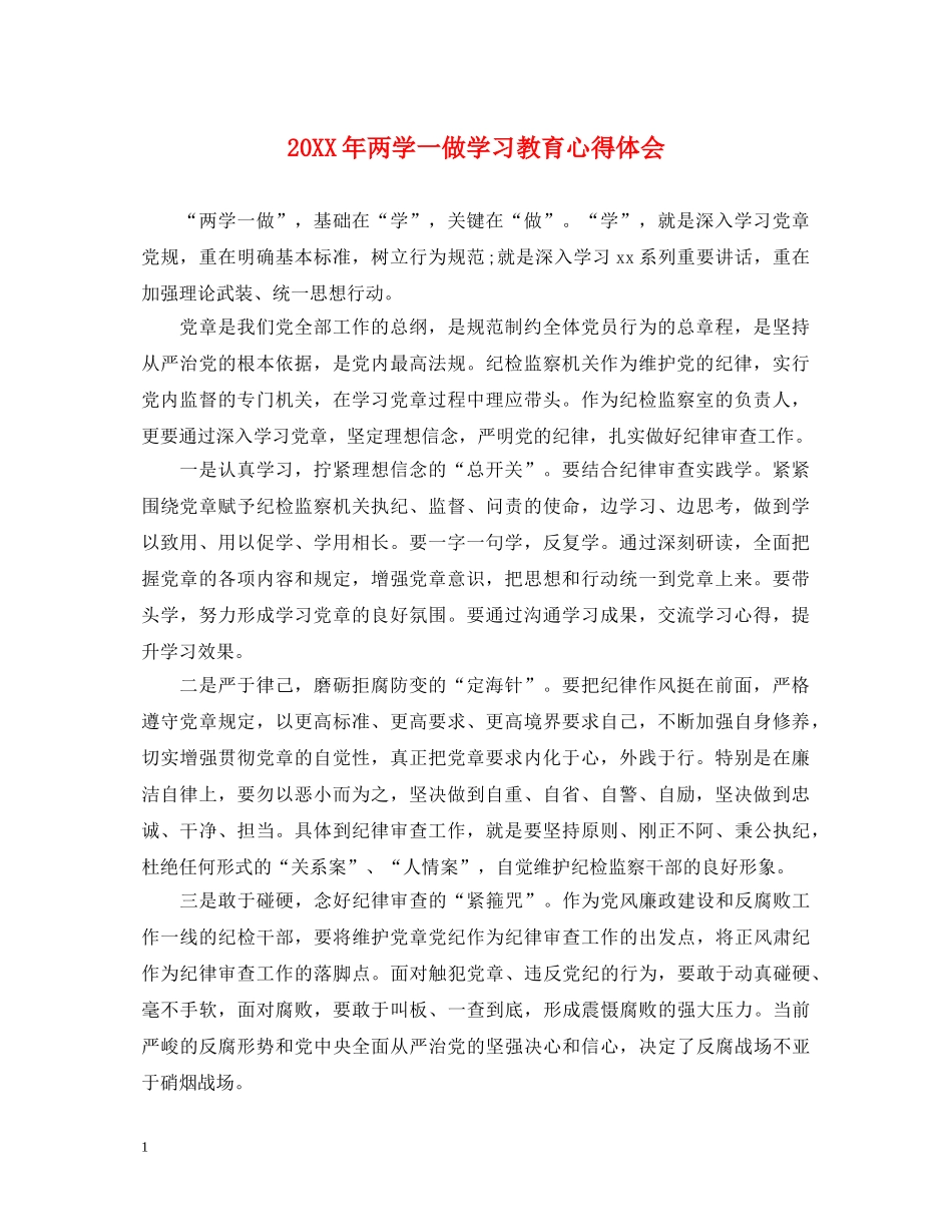 20XX年两学一做学习教育心得体会 _第1页