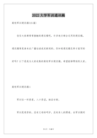 2024大学军训通讯稿_36