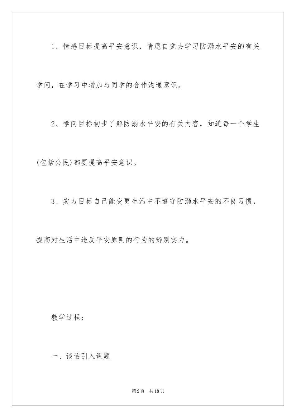 2024安全教育防溺水_第2页