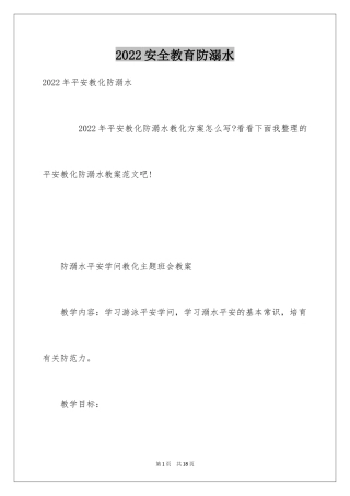 2024安全教育防溺水