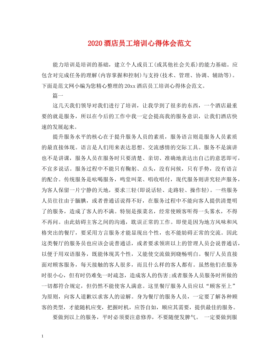 2024酒店员工培训心得体会范文 _第1页