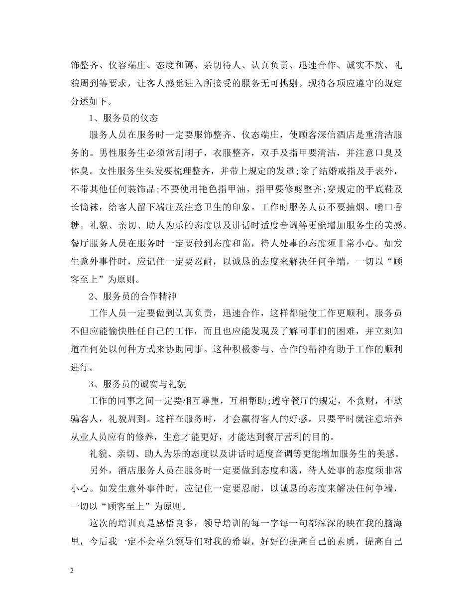 2024酒店员工培训心得体会范文 _第2页