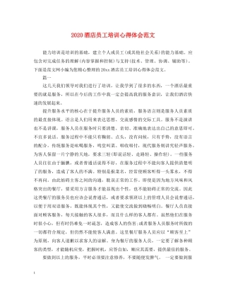 2024酒店员工培训心得体会范文 