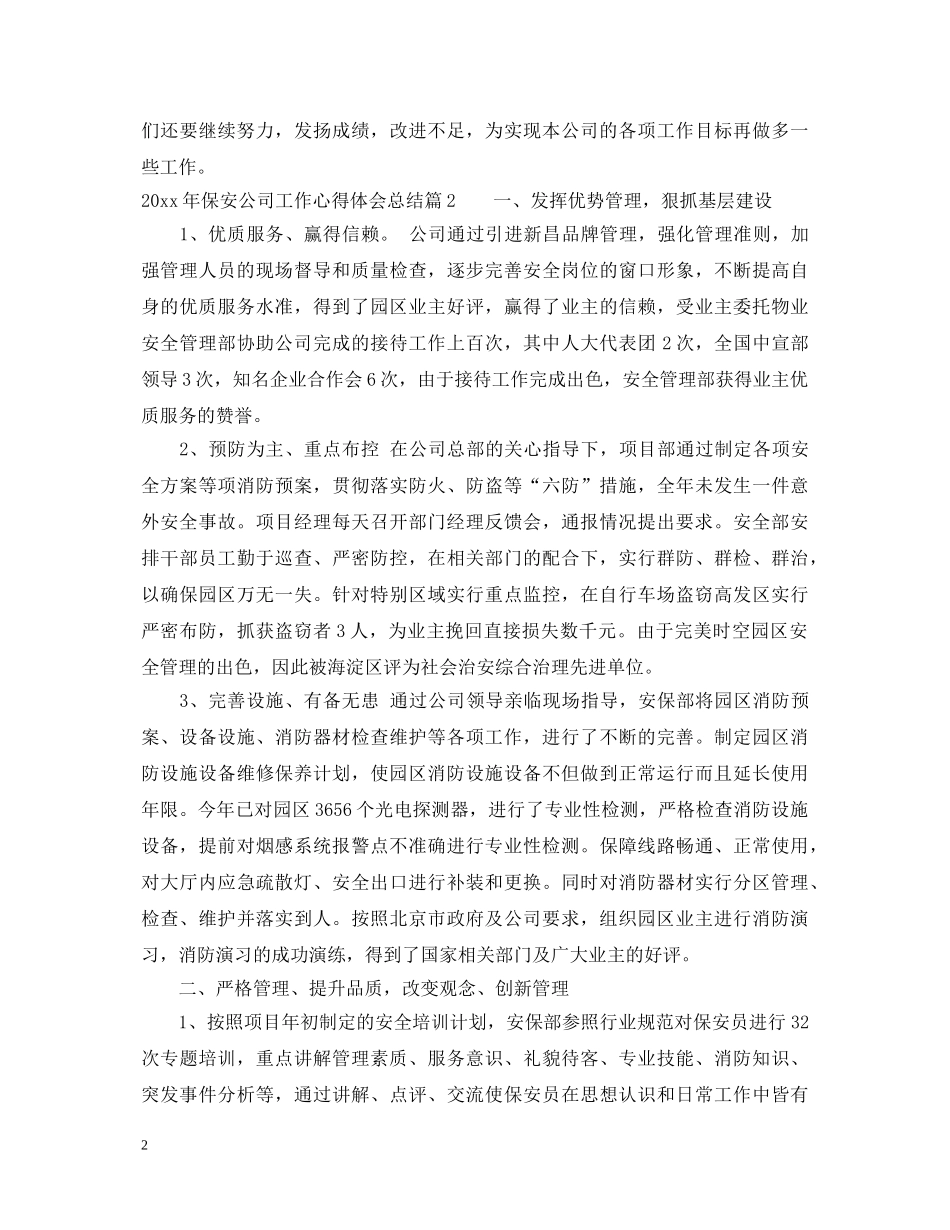 2024年保安公司工作心得体会总结 _第2页