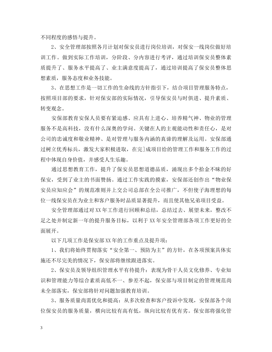 2024年保安公司工作心得体会总结 _第3页