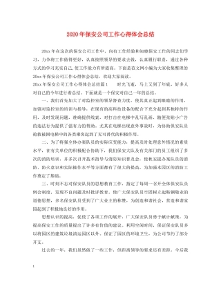 2024年保安公司工作心得体会总结 