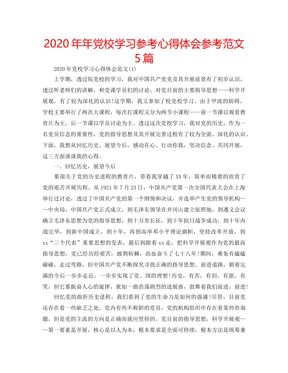2024年年党校学习参考心得体会参考范文5篇 _第1页